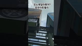 포천아트밸리에서  모노레일이 지나가 한컷 해욧