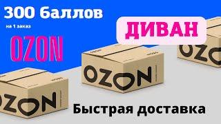 Купить диван. ozon 1 заказ. озон ру. Ozon скидка. Ozon промокод на первый заказ 2022