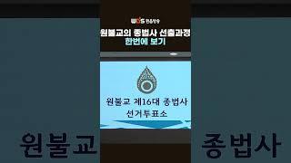 #원불교 종법사 선출과정을 한눈에 보기 #종법사 #원음방송 #매거진원 #shorts #