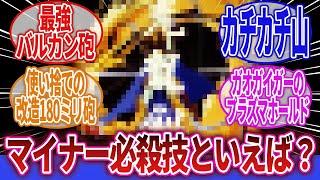 【ロボアニメ】「マイナーな必殺技と言われて最初に思い浮かぶ必殺技といえば？」に対するネットの反応集