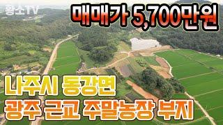 [전남토지매매] #1332 나주시 동강면 광주 근교 2,066㎡ (625평) 주말농장 부지 매매가 5,700만원