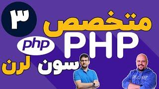 دوره متخصص php سون لرن قسمت 3 برنامه نویسی php پیشرفته