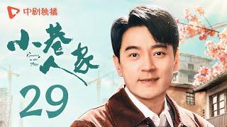 小巷人家 29 | Romance in the Alley EP29 泪目！黄玲对庄超英哭诉没人护她（闫妮、李光洁、蒋欣、关晓彤、郭晓东 领衔主演）