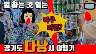 너도? 나도! 베트남 다낭 .2 | 경기도 다낭시 | 짠내투어 | 무료 ATM | 내돈내산 | 다낭 반미 맛집 | 다낭 호텔 추천 | 다낭 현지인 맛집 | 한시장 쇼핑 | 216