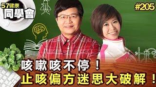 咳嗽咳不停！止咳偏方迷思大破解！【57健康同學會】第205集 2011年