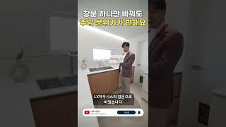 창문 하나만 바꿨을 뿐인데 주방이 시원시원해졌어요 #shorts