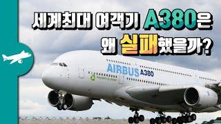 세계최대 여객기 A380은 왜 실패했을까? - A380 단종의 이유