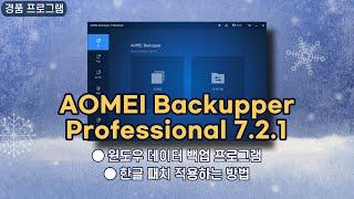 윈도우 데이터 자동 백업 프로그램 AOMEI Backupper Professional 7.2.1! 한글 패치 적용하는 방법, 1년 무료 경품 [5월 7일 수정]