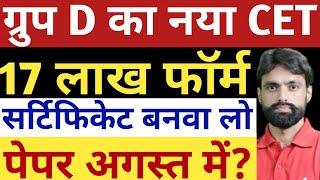 ग्रुप D का नया CET होगा अगस्त में?17 लाख भरेंगे फॉर्म! #hssc #cet #cet2025 #groupd #newcet #7596