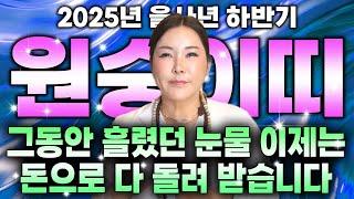 2025년 하반기 원숭이띠운세 원숭이띠분들 그동안 흘렸던 눈물 이제는 돈으로 다 돌려 받을수 있습니다!!! /  56년생 68년생 80년생 92년생 04년생 원숭이띠 운세