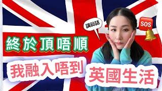 【放負】移民2年都融入唔到｜頂唔順英國人8個生活習慣英國vs香港文化差異｜英國生活｜移民英國