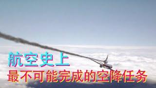 航空史上“最致命的单机任务”，是被谁完成的？怎样完成的？【科学火箭叔】