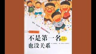 《不是第一名也没关系》 孩子没关系 逆商培养绘本 激发勇气和信心 电子有声动画绘本 #睡前故事 #儿童故事绘本 #晚安故事 #StoriesForKids #有声绘本