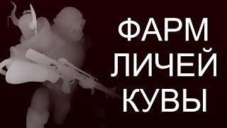 Warframe - Как фармить Личей Кувы.