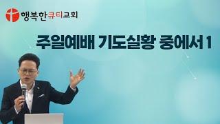 주일예배기도실황1