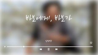 바보에게 바보가 - 신선생