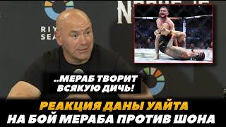 «Мераб творит всякую дичь!» Реакция Дейны Уайта на бой Мераба против Шона О Мэлли | FightSpaceMMA