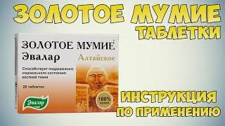 Золотое мумие таблетки инструкция по применению препарата: Показания, как применять, обзор препарата