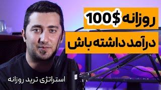 درآمد دلاری روزانه از باراز ارز دیجیتال | استراتژی ترید روزانه در تایم فریم 1 دقیقه