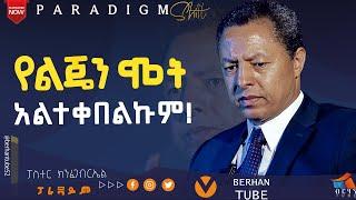 የልጄ ሁለቱም ኩላሊት fail ሲያደርግ ራሴን ስቼ ወደኩ : የልጄን ሞት አልተቀበልኩም ! #BERHANTUBE  #ብርሃንቲዩብ  #encounter #2025