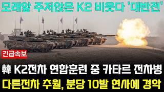 한국 K2 전차 2차 연합훈련, 카타르 전차병 "분당 10발 연사 말도 안돼" 대반전 상황