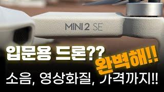 [4K] 가장 완벽한 입문용 드론!! DJI MINI 2 SE / 화질비교, 소음측정 완벽리뷰!!