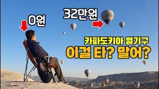 카파도키아 열기구 타기 VS 구경하기. 동시간 비교체험. 캠핑카 세계여행. 튀르키예6