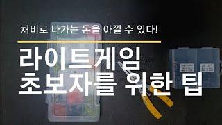 볼락, 전갱이 루어낚시 채비 / 라이트게임 꿀팁