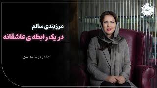 مرزبندی سالم در یک رابطه‌ی عاشقانه | ملاک مهم برای یک رابطه موفق