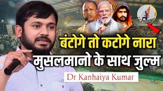 Live बटोगे तो काटोगे का नारा देनेवाले सुनो/Kanhaiya Kumar/Yogi Adityanath/Baba Siddique/Lowrence