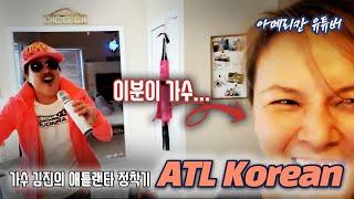 [아메리칸 유튜버] 가수 김진의 애틀랜타 정착기- ATL Korean