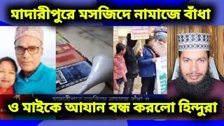 মাদারীপুরে মসজিদে নামাজে বাঁধা ও মাইকে আযান বন্ধ করলো হিন্দুরা।