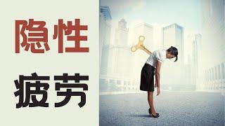 《隐性疲劳》| 即使休息也无法消除疲惫感的真面目