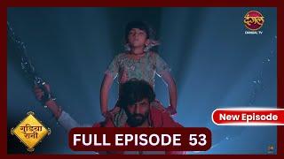 Gudiya Rani | 18 Oct 2024 | Full Episode 53 | गुड़िया रानी  | Dangal TV