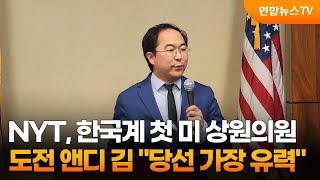 NYT, 한국계 첫 미 상원의원 도전 앤디 김 "당선 가장 유력" / 연합뉴스TV (YonhapnewsTV)