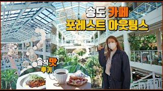 인천 송도 카페 포레스트 아웃팅스 라자냐 솔직 맛 후기 식물원 컨셉 인천 대형카페