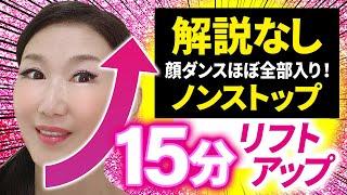 【たるまない顔のための15分！】目の下のたるみ・ブルドッグ顔解消！ノンストップバージョン今日も顔をどんどん上げよう！「たるみ改善！顔ダンス」【アラ還 おきゃんママ（加藤ひとみ）】