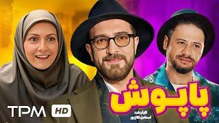 علی صادقی، مجید صالحی و شقایق دهقان در فیلم کمدی پاپوش - Comedy Film Irani The Trap