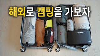 미국캠핑, 뭘 가져가야 생존할 수 있을까? | 미국자유여행 | Camping