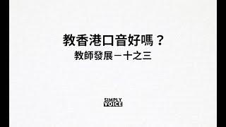 【教師發展之三】教香港口音好嗎？ | Simply Voice