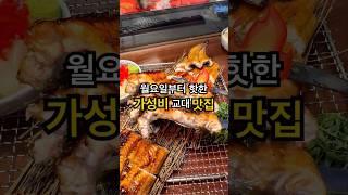 월요일 저녁부터 핫하던 교대 근처 가성비 맛집