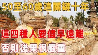 50至60歲這關鍵十年，這四種人要儘早遠離，否則後果很嚴重！｜禪語點悟