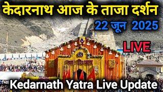 Kedarnath today's latest darshan // 22 June 2025 // kedarnath yatra 2025 live update
