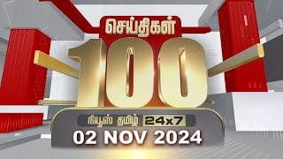 Today Fast 100 | 02.11.2024 | இன்றைய 100 முக்கியச் செய்திகள் | Fast News | NewsTamil24x7