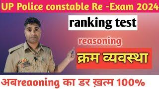 UP Police( Re - Exam) 2024 || reasoning || Ranking test || क्रम व्यवस्था || up police constable ||