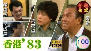 【TVB 80年代處境喜劇】香港83 100/258 | 黃新、梁葆貞、梁仲芬、顏國樑、羅君左、李我、李成昌 | 粵語 | TVB 1983