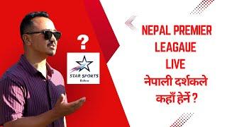 Star Sports को Nepal Premier Leagaue LIVE नेपाली दर्शकले कहाँ हेर्ने ? क्यान प्रवक्तासंग कुराकानी