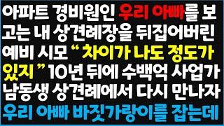 (신청사연) 아파트 경비원인 우리 아빠를 보고는 내 상견례장을 뒤집어버린 예비 시모 "차이가 나도 정도가 있지!" 10년 뒤에 수백억 사업가  [신청사연][사이다썰][사연라디오]