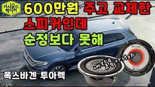 폭스바겐 투아렉 600만원 짜리 포칼 유토피아 스피커 알갈이하면 카오디오 소리가 좋아질까