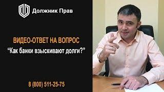 Как банки взыскивают долги? Должник Прав.